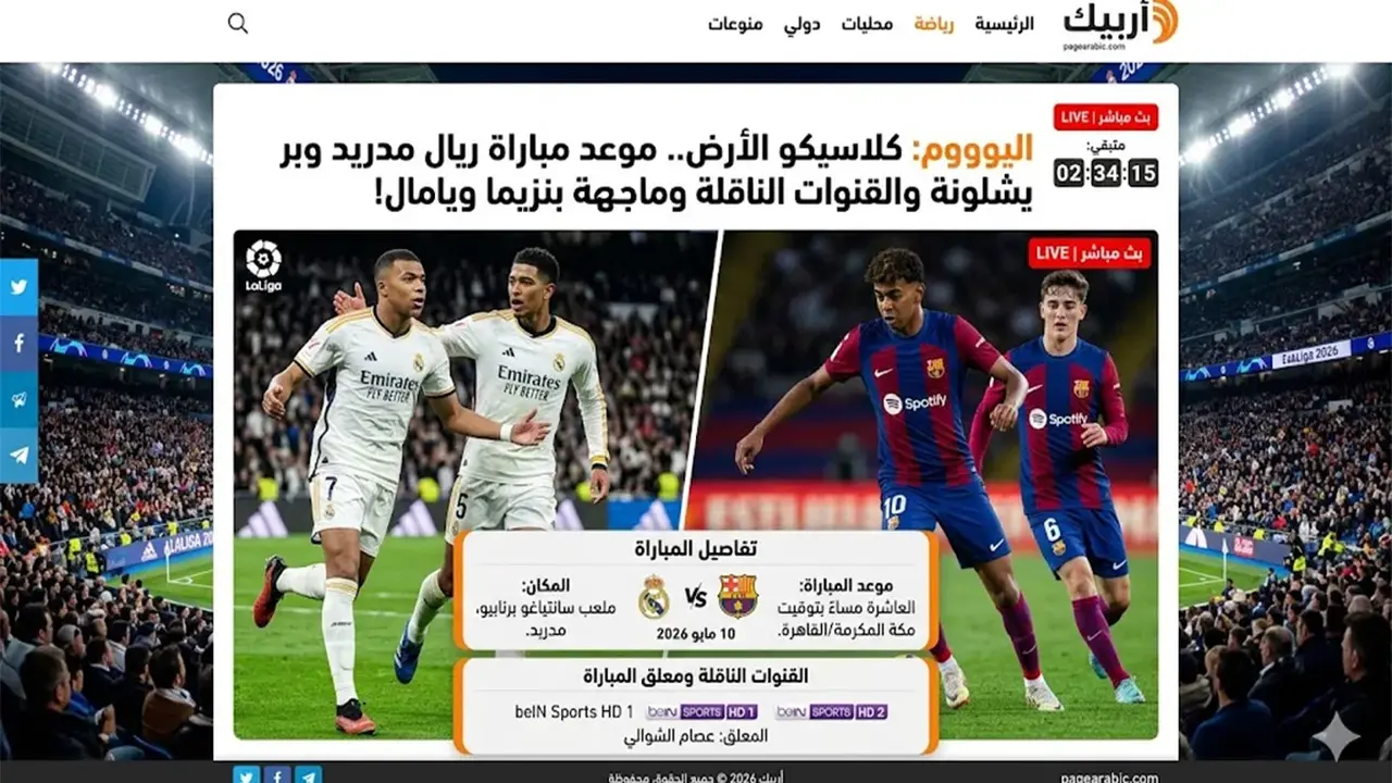 توقيت كلاسيكو ريال مدريد وبرشلونة الحاسمة لتحديد بطل الدوري الإسباني 2026